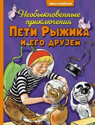 Необыкновенные приключения Пети Рыжика и его друзей (серия Все приключения Незнайки)