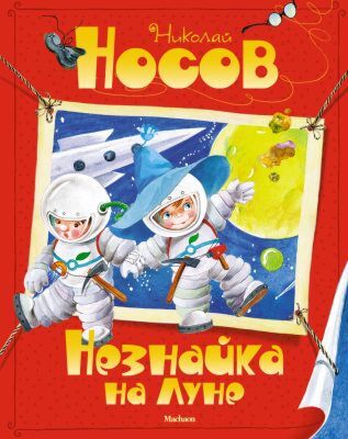 Незнайка на Луне (серия Все приключения Незнайки)