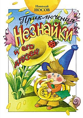 Приключения Незнайки и его друзей (нов.оф.)