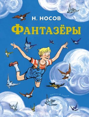 Фантазёры (серия Все приключения Незнайки)