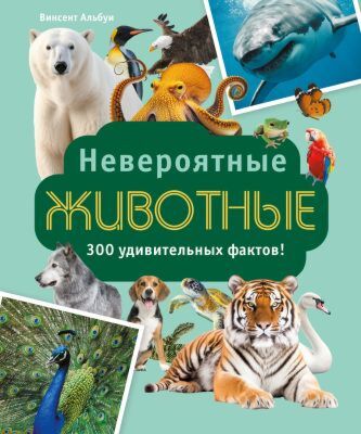 Невероятные животные