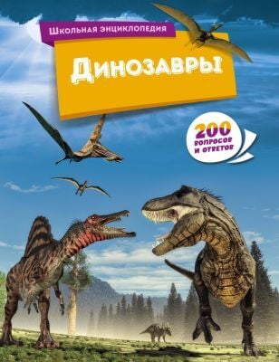 Динозавры (серия Школьная энциклопедия: 200 вопросов и ответов)
