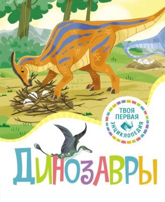 Динозавры (серия Твоя первая энциклопедия (нов.))