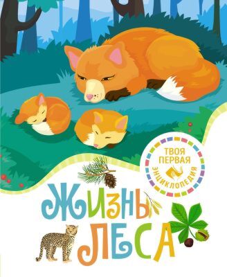 Жизнь леса