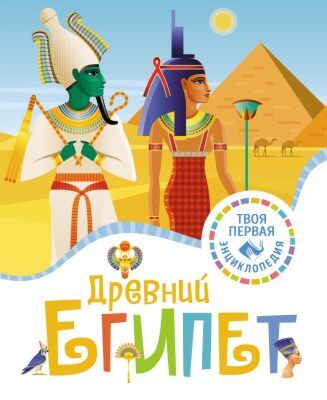 Древний Египет (серия Твоя первая энциклопедия (нов.))