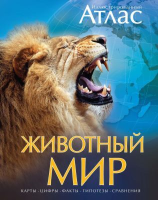Животный мир. Иллюстрированный атлас (серия Атласы)