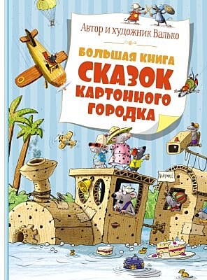 Большая книга сказок Картонного городка