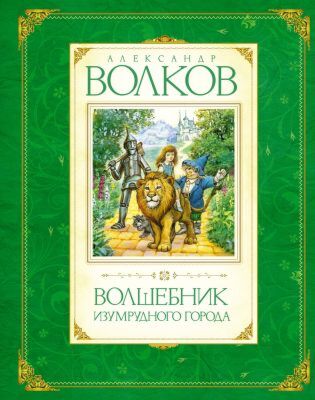 Волшебник Изумрудного города (серия Волков А. Авторская серия)