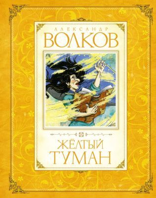 Жёлтый туман (серия Волков А. Авторская серия)