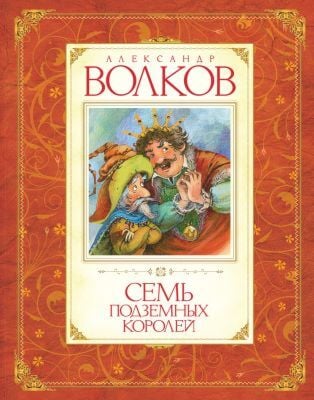 Семь подземных королей (серия Волков А. Авторская серия)