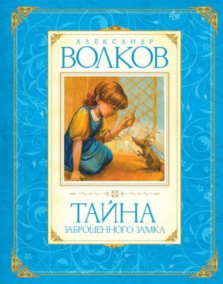 Тайна заброшенного замка (серия Волков А. Авторская серия)