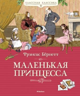 Маленькая принцесса. Бёрнетт