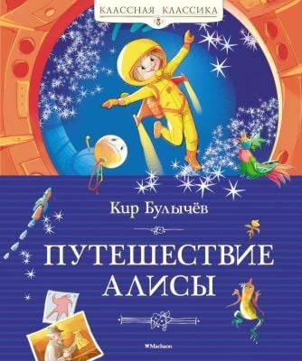 Путешествие Алисы (серия Классная классика)