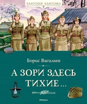 А зори здесь тихие… (серия Классная классика)