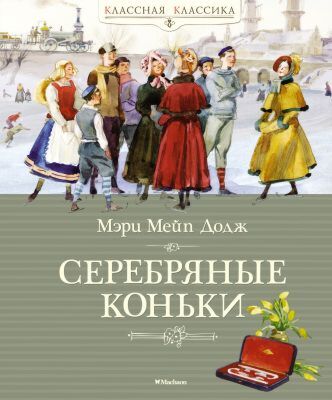Серебряные коньки (серия Классная классика)
