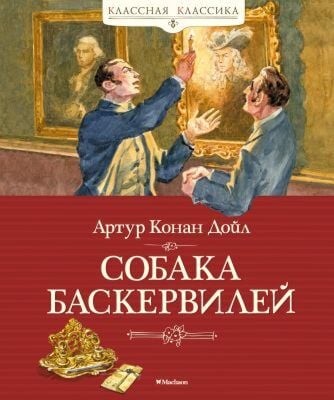 Собака Баскервилей (серия Классная классика)