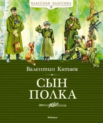 Сын полка (серия Классная классика)
