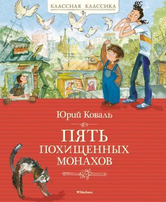Пять похищенных монахов (серия Классная классика)