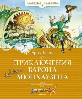 Приключения барона Мюнхаузена (серия Классная классика)