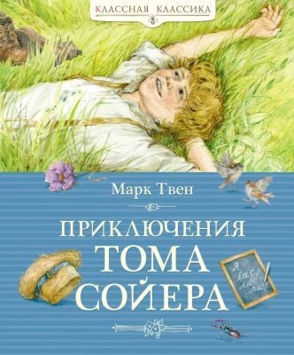 Приключения Тома Сойера (серия Классная классика)