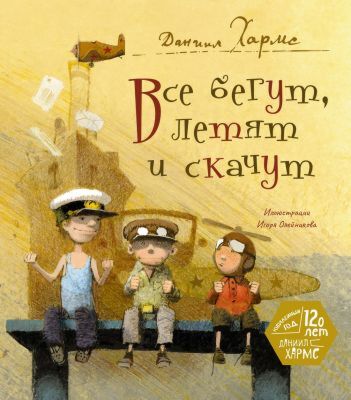 Все бегут, летят и скачут (серия Весёлые строчки)