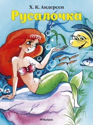 Русалочка (нов.обл.) (мягк.обл.)