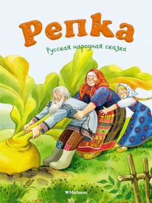 Репка (нов.обл.) (мягк.обл.)