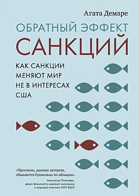 Обратный эффект санкций. Как санкции меняют мир не в интересах США