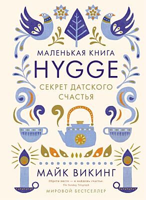 Hygge: Секрет датского счастья