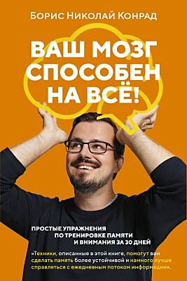 Ваш мозг способен на всё! Простые упражнения по тренировке памяти и внимания за 30 дней (м/о) (мягк.обл.)