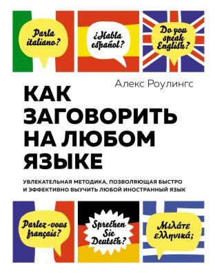 Как заговорить на любом языке. Увлекательная методика, позволяющая быстро и эффективно выучить любой иностранный язык (нов/обл.)