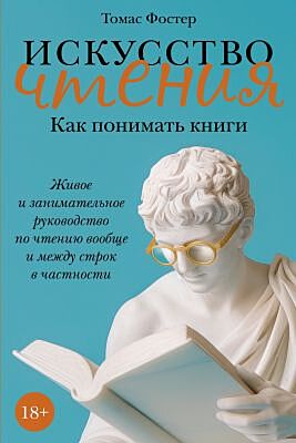Искусство чтения: Как понимать книги. Живое и занимательное руководство по чтению вообще и между строк в частности (мягк.обл.)