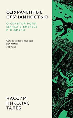Одураченные случайностью. О скрытой роли шанса в бизнесе и в жизни (мягк.обл.)