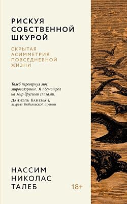 Рискуя собственной шкурой. Скрытая асимметрия повседневной жизни (серия Азбука-бизнес. Талеб) (мягк.обл.)