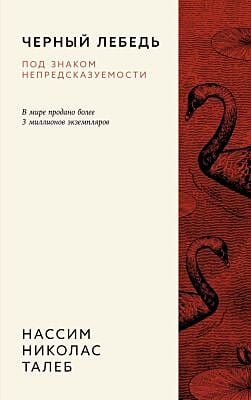 Черный лебедь. Под знаком непредсказуемости (3-е изд., исправленное) (мягк.обл.)