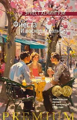 Фиеста (И восходит солнце) (серия Азбука Premium)