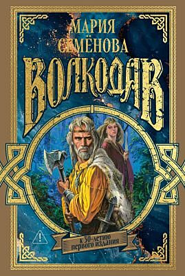 Волкодав (К 30-летию первого издания)