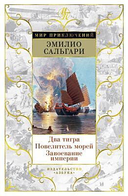 Два тигра. Повелитель морей. Завоевание империи (илл. А. делла Валле)