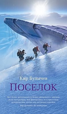 Поселок (с илл.)
