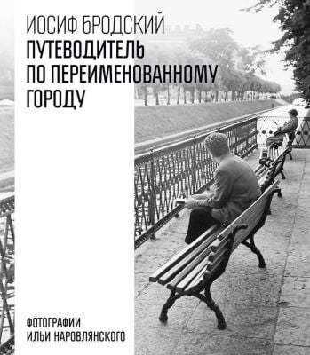 Путеводитель по переименованному городу