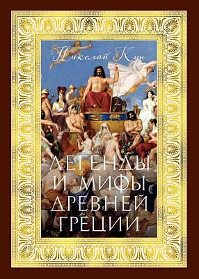 Легенды и мифы Древней Греции (с илл.)
