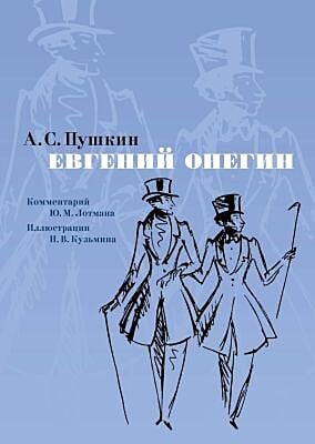 Евгений Онегин. Комментарий Ю. Лотмана (илл. Н. Кузьмина)
