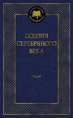 Поэзия Серебряного века (серия Мировая классика)