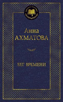 Бег времени