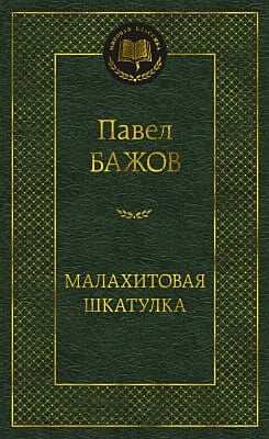 Малахитовая шкатулка (серия Мировая классика)