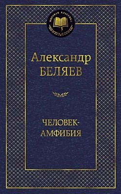 Человек-амфибия (серия Мировая классика)