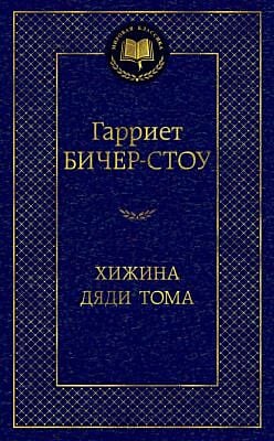 Хижина дяди Тома