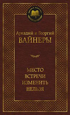 Место встречи изменить нельзя (серия Мировая классика)