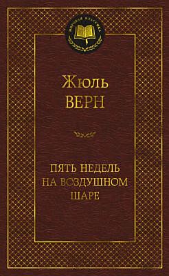 Пять недель на воздушном шаре (серия Мировая классика)