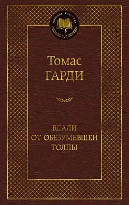Вдали от обезумевшей толпы